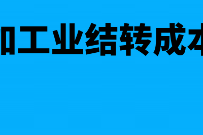 结转成本的本年利润如何做账处理?(结转成本的本年利润分录)