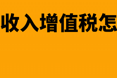 车辆转让增值税款账务应该怎样处理?(车辆转让收入增值税怎么做凭证)