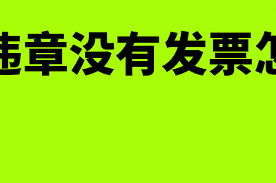 车辆违章没有发票公司怎么入账(车辆违章没有发票怎么办)