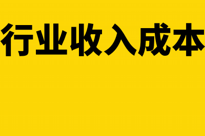 仓储行业收入成本会计怎么处理(仓储行业收入成本占比)