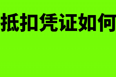 逾期抵扣凭证如何做申报工作(逾期抵扣凭证如何处理)