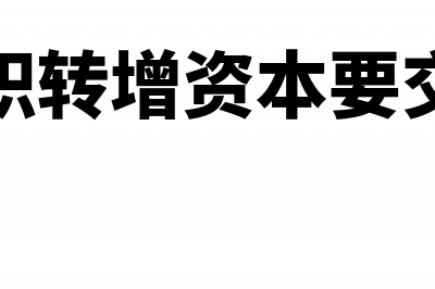 盈余公积转增资本怎么做记账凭证?(盈余公积转增资本要交个税吗)