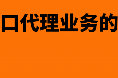 进出口代理业务适用的增值税税率是百分之几?(进出口代理业务的规定)