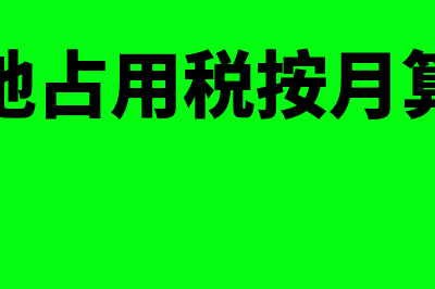 特许权使用交增值税吗(特许使用权是否要交增值税)