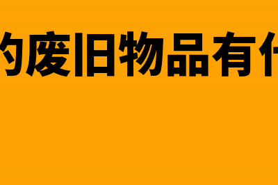 回收废旧物质的账务该如何做账?(回收的废旧物品有什么用)