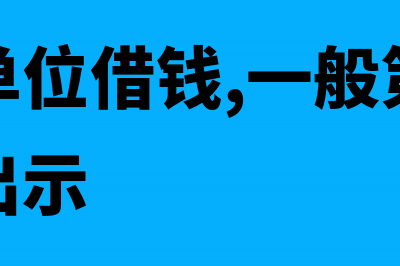 个人向单位借钱之后回来拿发票冲销分录如何处理?(个人向单位借钱,一般第二行第一句就出示)