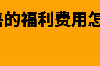 代收代付款是公司内部往来怎么处理?(代收付违法吗)