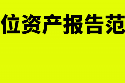 事业单位资产报废一般怎么处理?(事业单位资产报告范文模板)