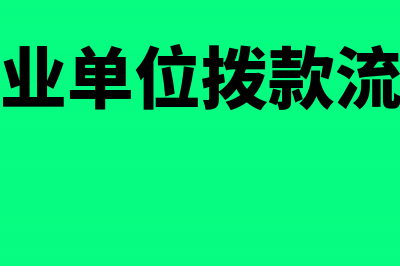 事业单位取得政府补助收入包括什么?(事业单位政审依据什么标准政审)