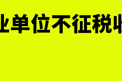 事业单位不征税收入包括什么项目?(事业单位不征税收入)