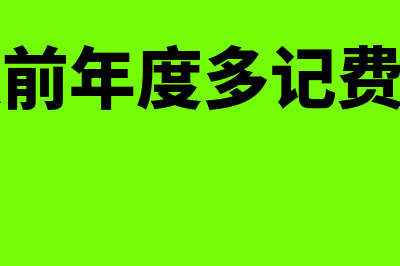 去年暂估的库存如何在今年做冲销(去年暂估的库存商品)