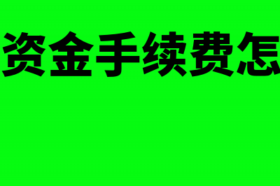 专项资金手续费如何做账？(专项资金手续费怎么算)