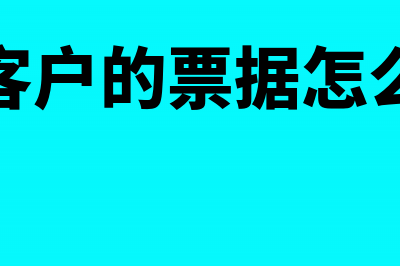 收到客户给的票据如何做分录(收到客户的票据怎么入账)