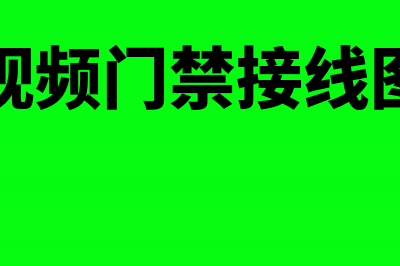 视屏系统门禁系统如何作为固定资产写分录?(视频门禁接线图)