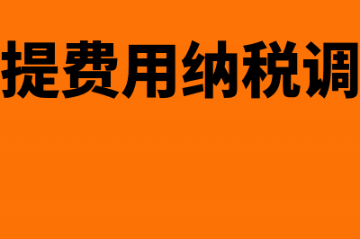 预提费用调增后如何冲回做会计处理?(预提费用纳税调整)