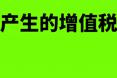 委托加工产生的消费税怎么写会计凭证?(委托加工产生的增值税是进项还是销项)