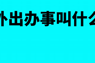 外经证预缴税款都有什么?(外经证预缴税款会计分录)