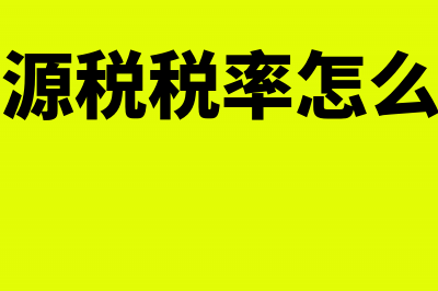 资源税税率怎么计算征收?(资源税税率怎么算)