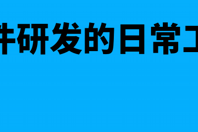 软件企业收到退税收入账务怎么处理?(软件企业退税是否交所得税)