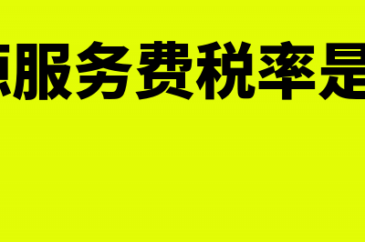 人力资源服务费应该如何写会计分录(人力资源服务费税率是5%还是6%)