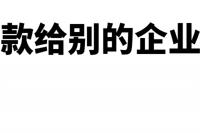 企业收到备用金如何做会计分录?(企业收到备用金怎么做账)