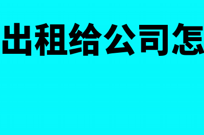 个人汽车出租给公司开出的发票税率为多少?(个人汽车出租给公司怎么交个人所得税)