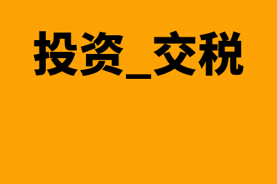 生产企业停产检修期间费用分录怎么做?(生产企业停产检讨书范文)