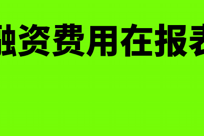 未确认融资费用是什么科目的内容?(未确认融资费用在报表怎么列)