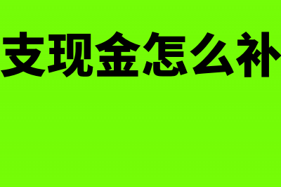 待报解预算收入怎么做账?(待报解预算收入扣款怎么做分录)