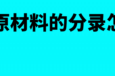 购进原材料的进项发票既抵扣可以同时做到成本吗?(购进原材料的分录怎么写)