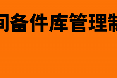 车间购备品备件的帐务怎么处理?(车间备件库管理制度)