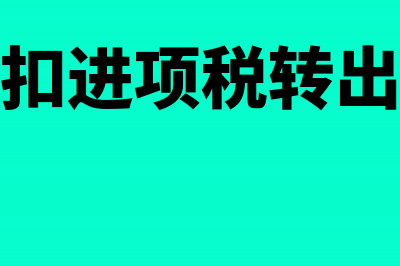 税务稽查进项税转出的账务怎么处理?(税务稽查进项税额转出账务处理)