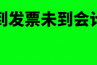 销售存货的运费计入什么会计科目?(存货的运输费)