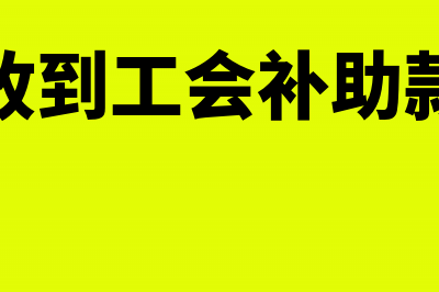 收到工会补助奖励资金怎么写记账凭证?(收到工会补助款)