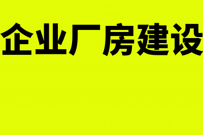 企业建筑厂房预支现金怎么记账?(企业厂房建设)