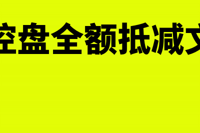 税控盘技术维护费会计分录怎么处理?(税控盘技术维护费)