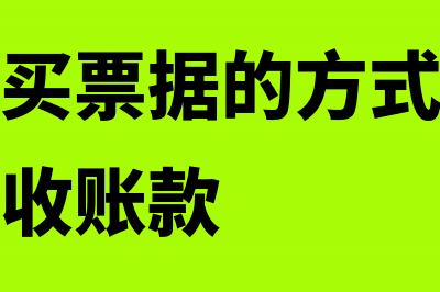 以银行借款购买设备怎么做账?(银行以购买票据的方式购买借款企业的应收账款)