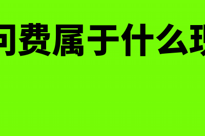 支付顾问费的会计分录怎么处理?(支付顾问费属于什么现金流量)