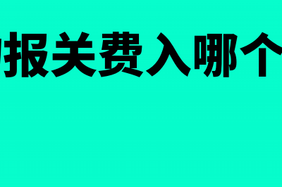 将库存现金存银行怎么记账(库存现金存银行存款说明)