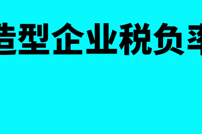 加工制造型企业的加工费怎么入账(加工制造型企业税负率是多少)