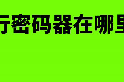 购买网银密码器如何账务处理?(银行密码器在哪里买)