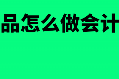 固定资产处理的残值收入如何帐务处理?(固定资产处理的财务处理)