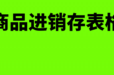 库存商品如果赠送如何做凭证(库存商品赠送怎么做账)