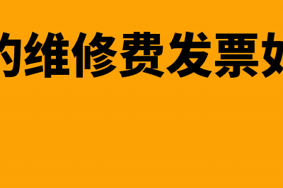 开出维修费用怎么结转为成本?(开出去的维修费发票如何做账)