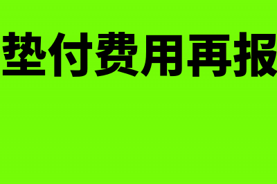 个人先垫付费用再报销怎么做账?(个人先垫付费用再报销说明)