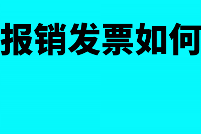 采购报销发票如何做账?(采购报销发票如何入账)