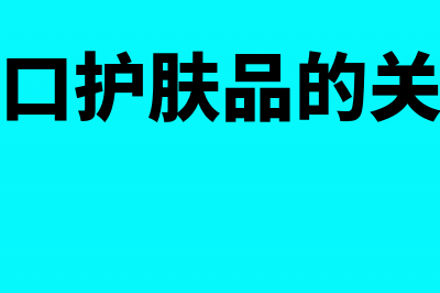 进口护肤品关税怎么做分录?(进口护肤品的关税)