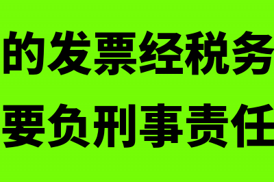 接受虚开的发票会如何被处罚(接受虚开的发票经税务处罚缴纳罚款后还要负刑事责任吗)