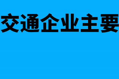 委托加工外单位产品怎么做账?(委托外单位加工成本包括)