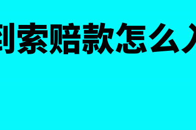 交通运输行业汽油费如何入账(交通运输行业前景分析)